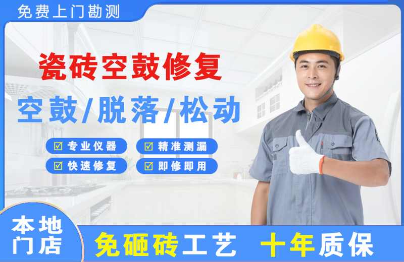黄埔瓷砖空鼓修复
