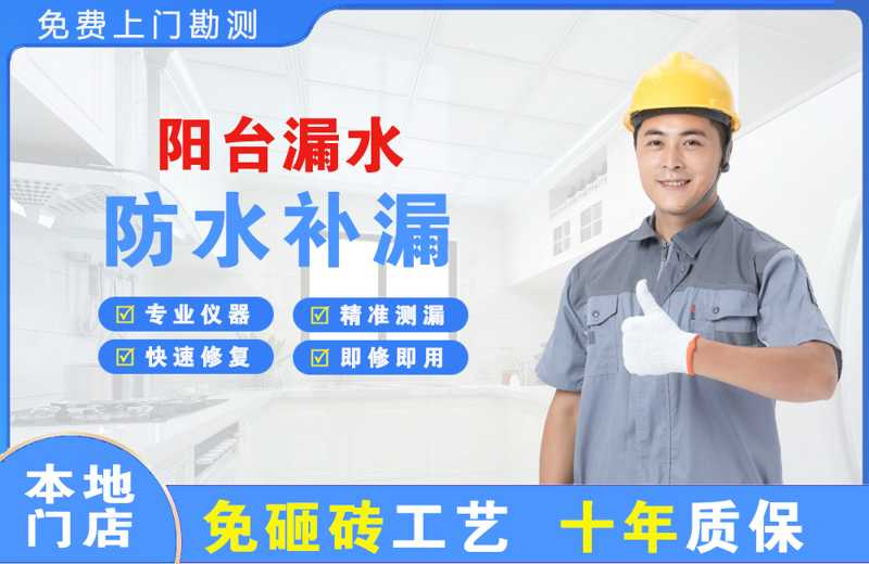 黄埔阳台漏水维修