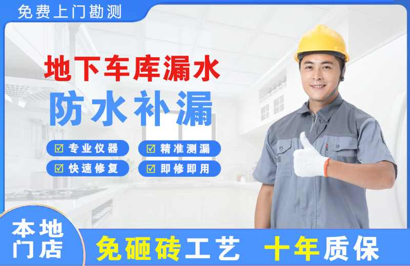 黄埔地下车库漏水维修